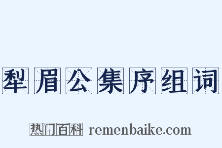 犁眉公集序组词是什么意思的图片